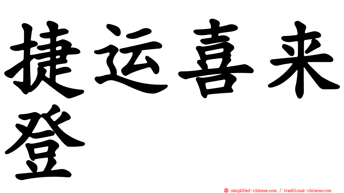 捷运喜来登