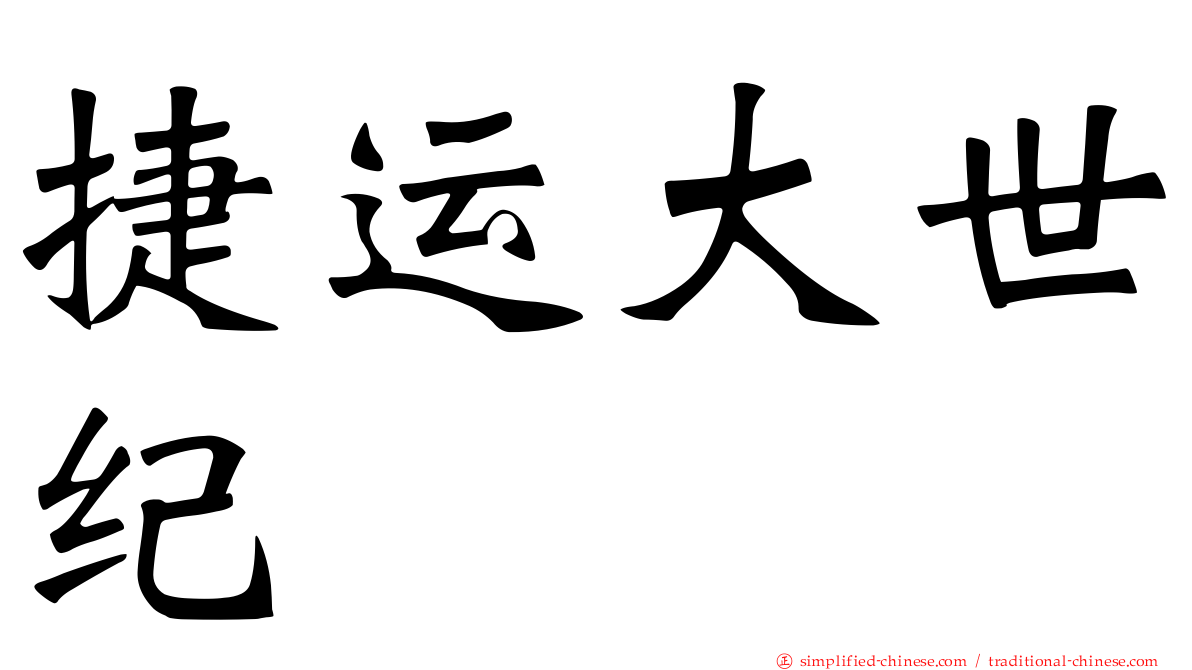 捷运大世纪