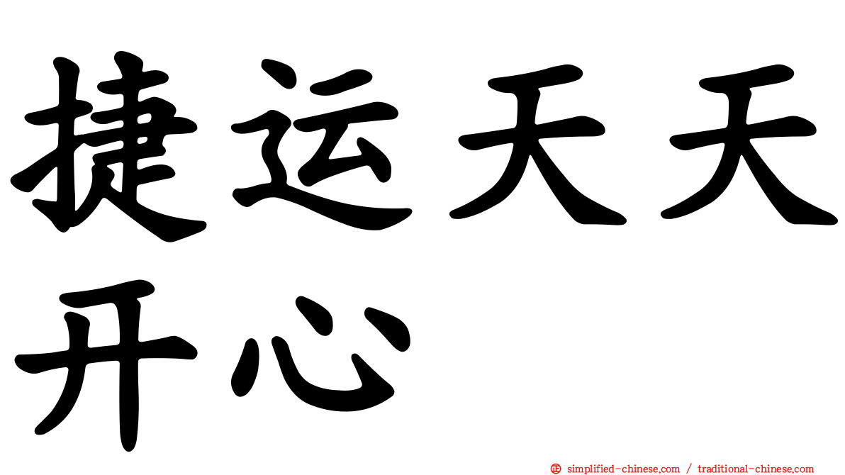 捷运天天开心