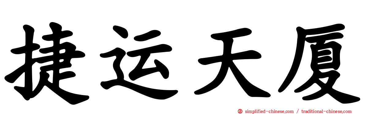 捷运天厦