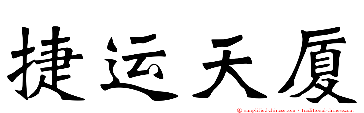捷运天厦