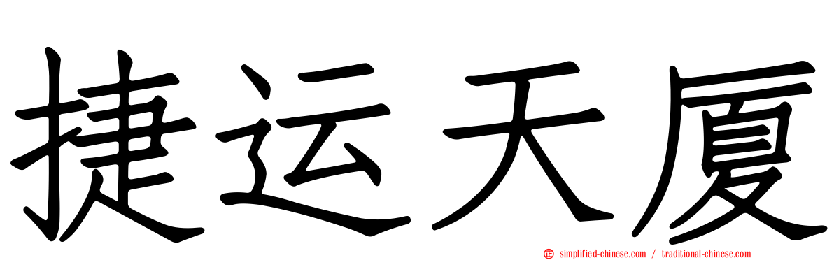 捷运天厦