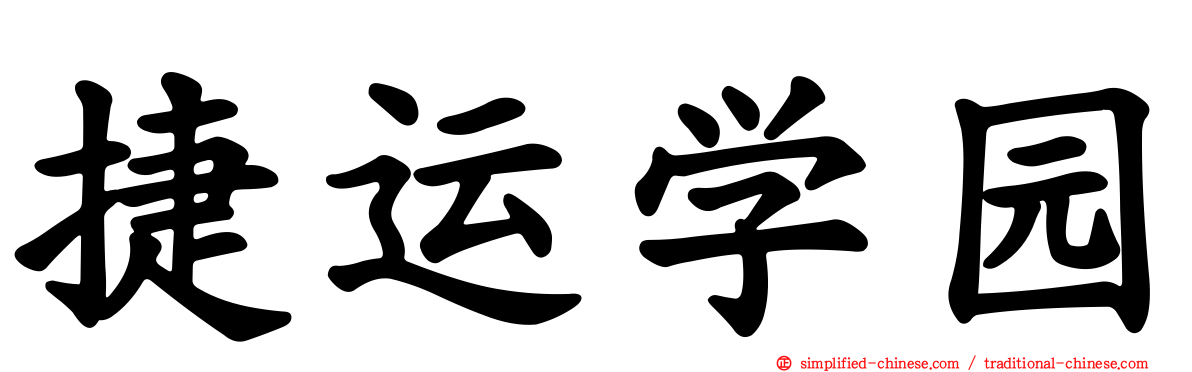 捷运学园