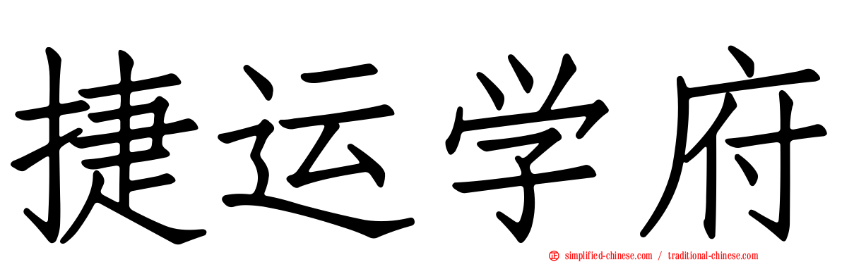 捷运学府