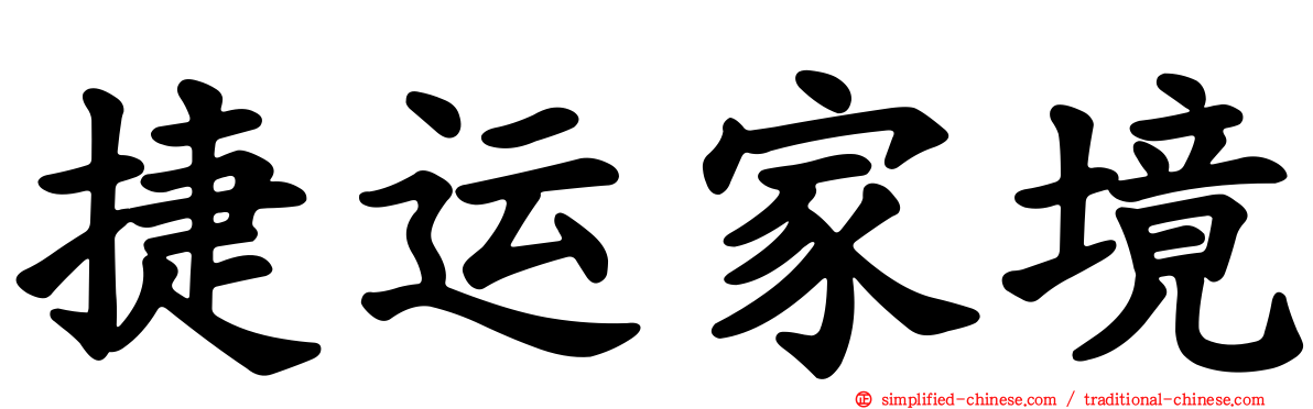 捷运家境
