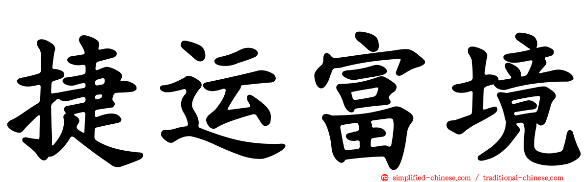 捷运富境