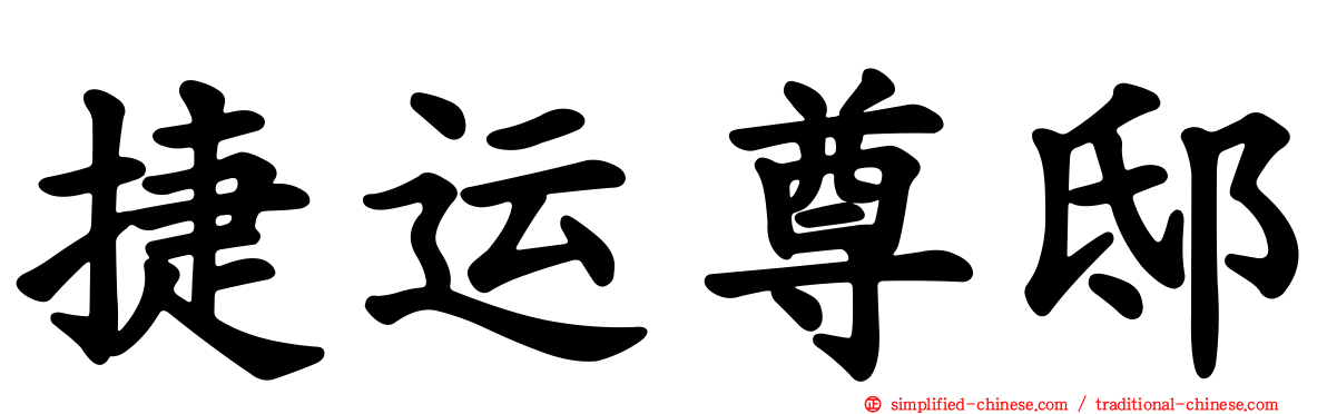 捷运尊邸