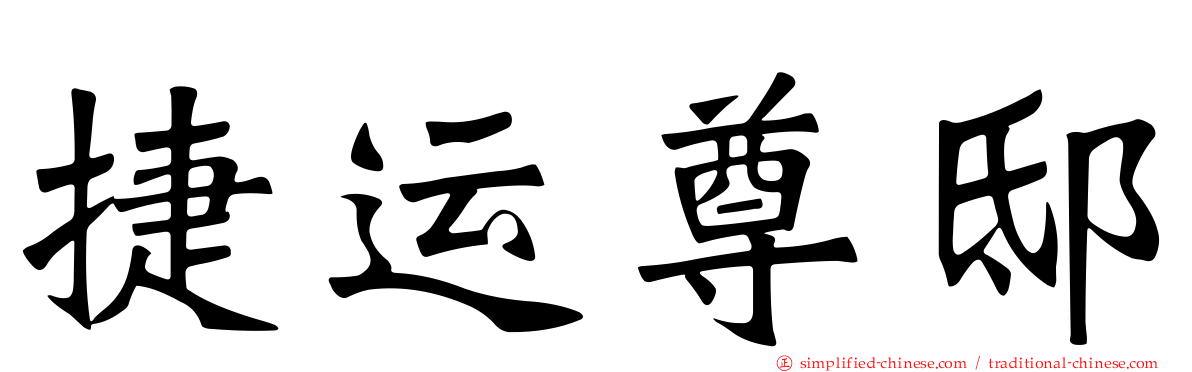 捷运尊邸