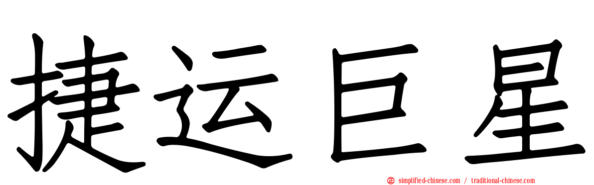 捷运巨星