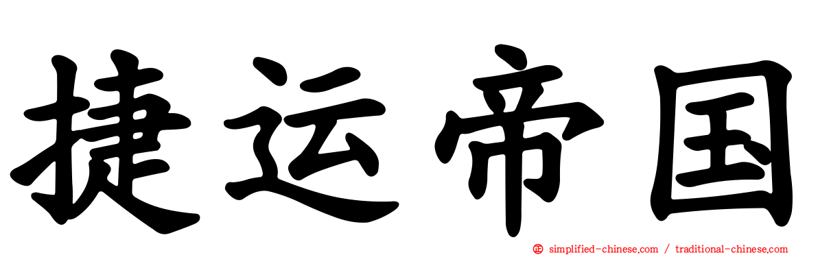 捷运帝国