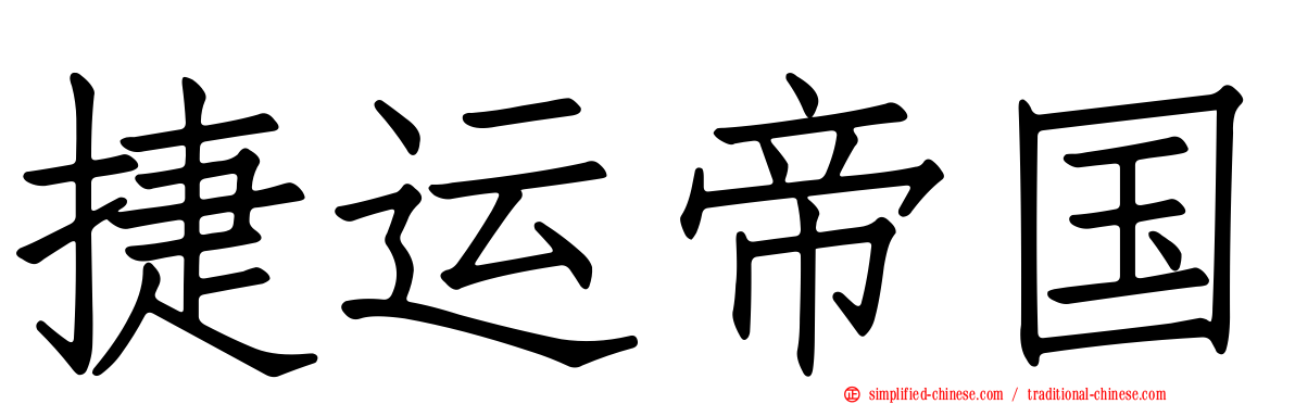 捷运帝国
