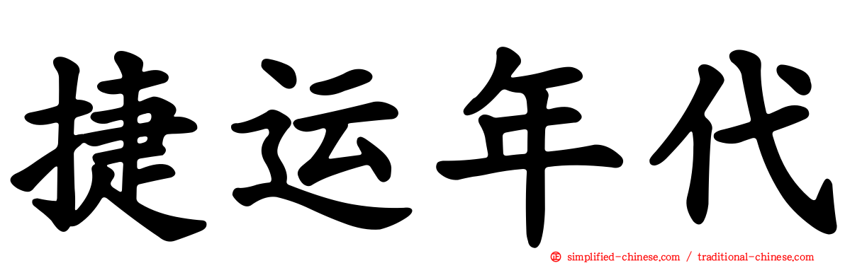 捷运年代