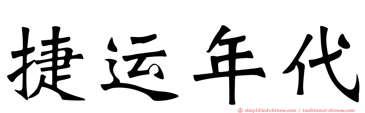 捷运年代