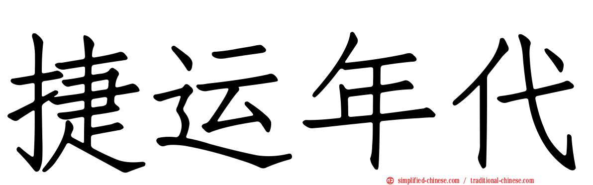 捷运年代