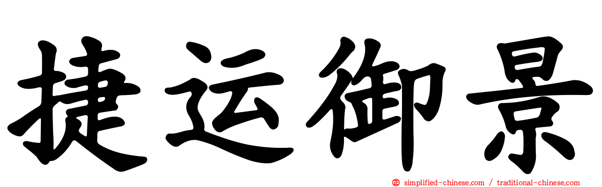 捷运御景