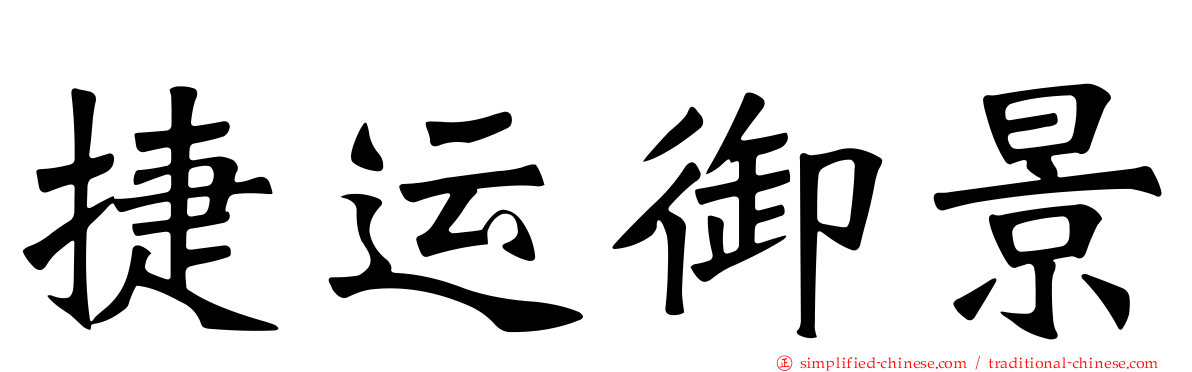 捷运御景