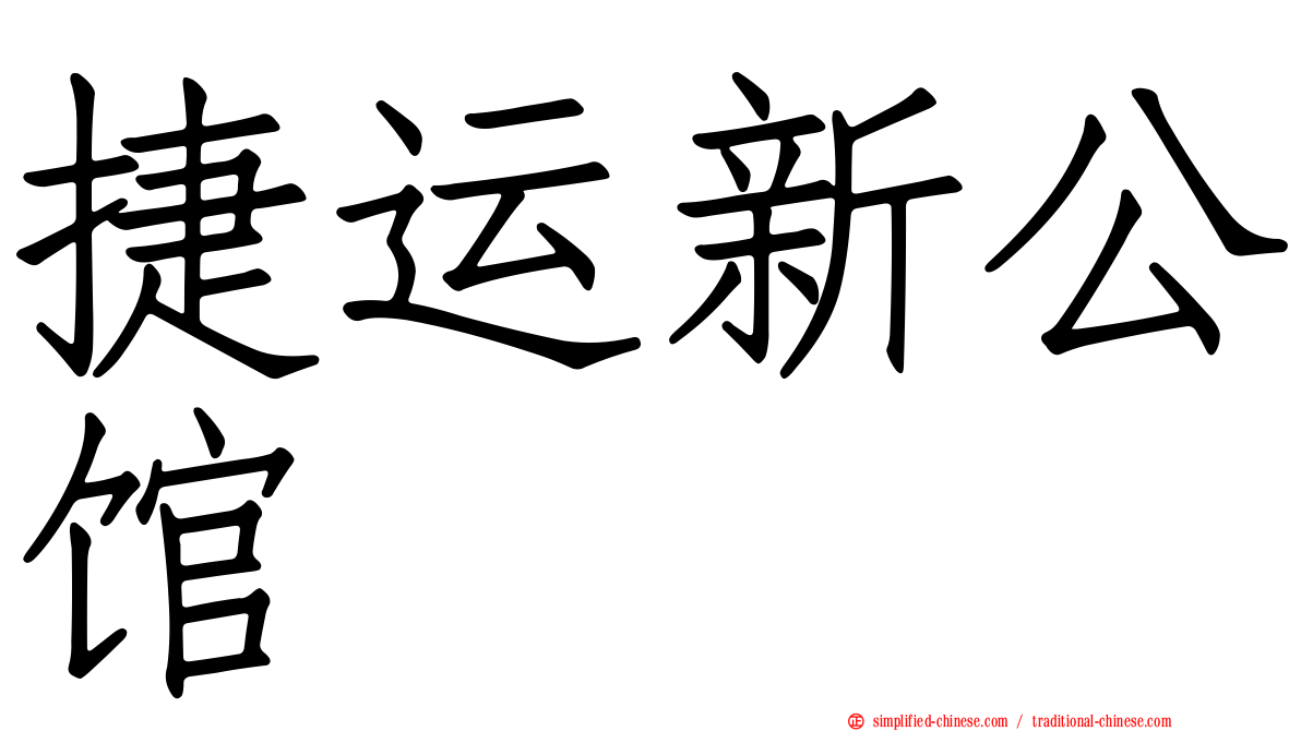 捷运新公馆