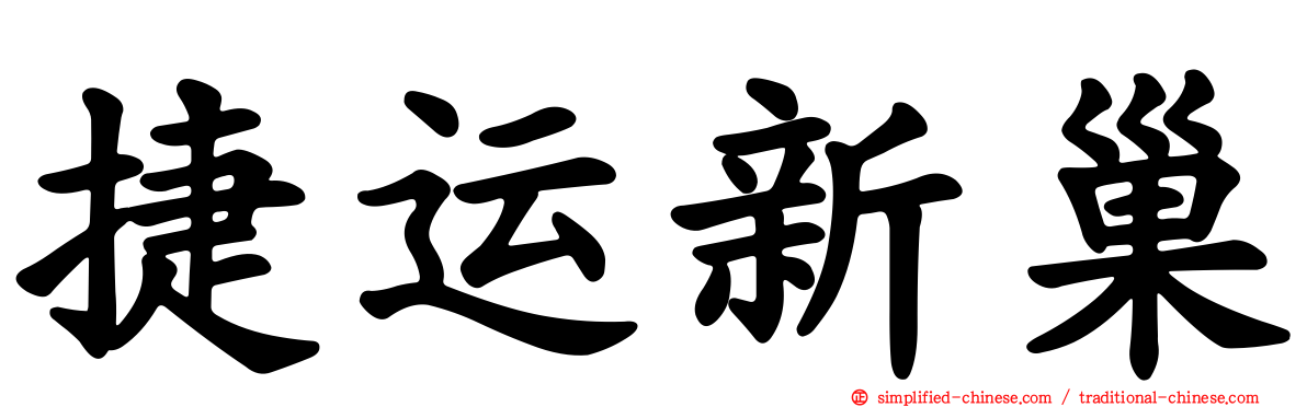 捷运新巢