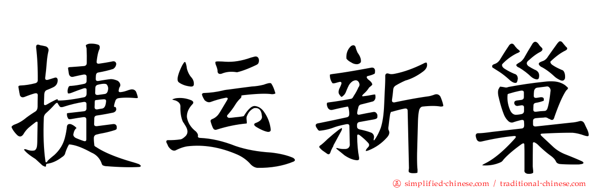 捷运新巢