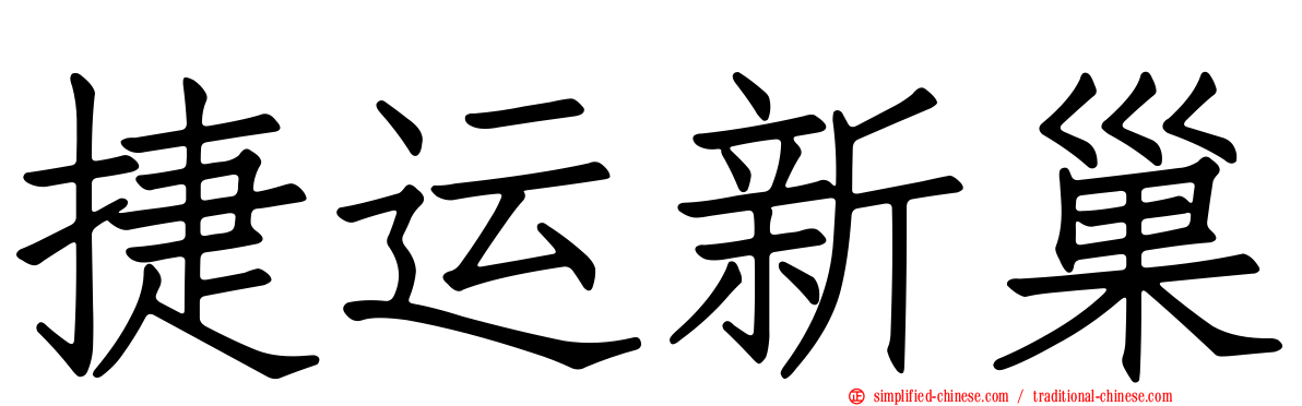 捷运新巢