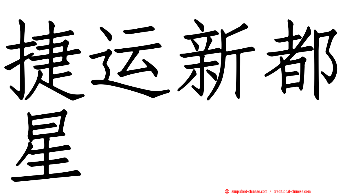 捷运新都星