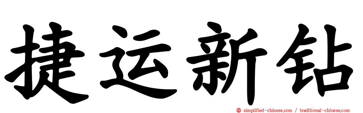 捷运新钻