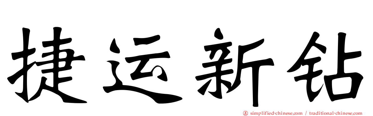 捷运新钻