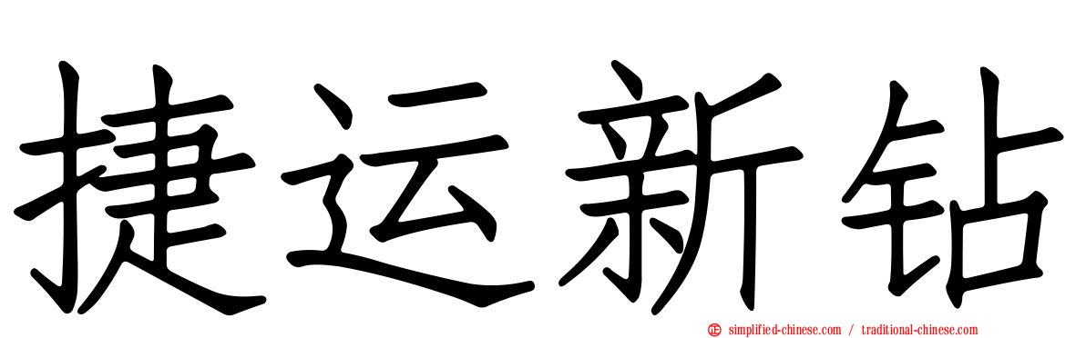 捷运新钻
