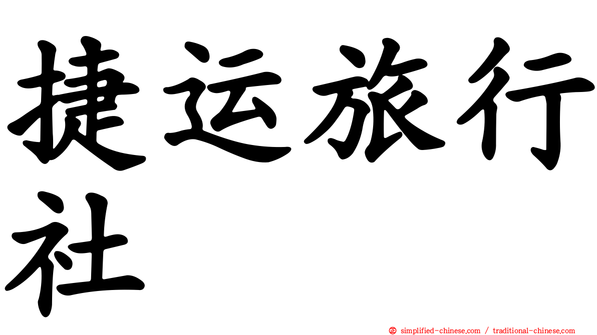 捷运旅行社