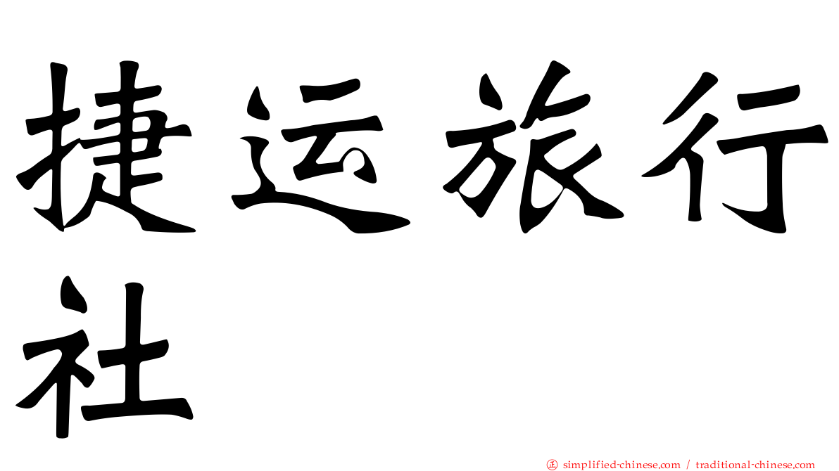 捷运旅行社