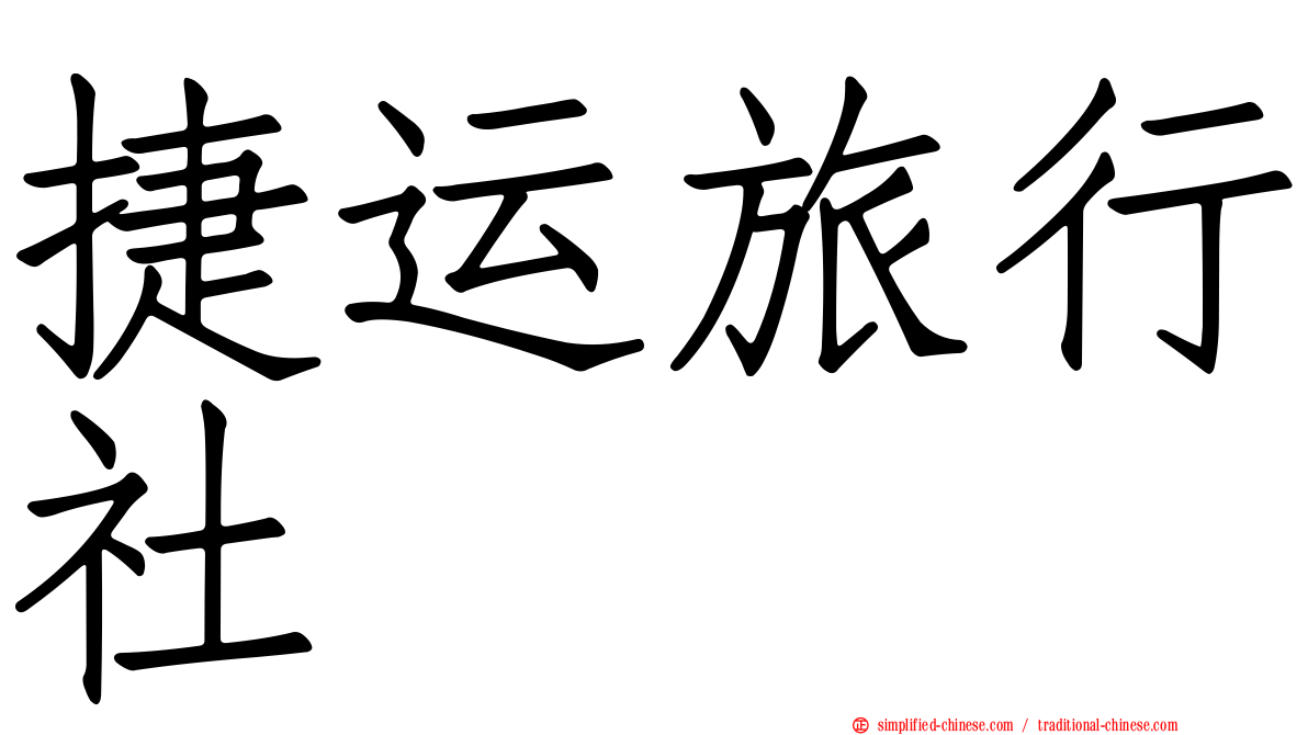 捷运旅行社