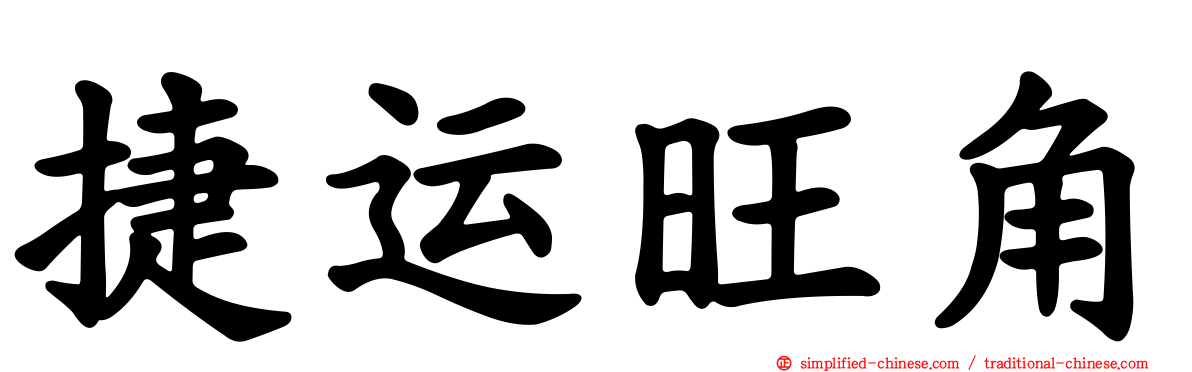 捷运旺角