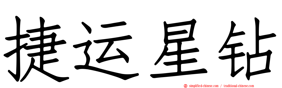 捷运星钻