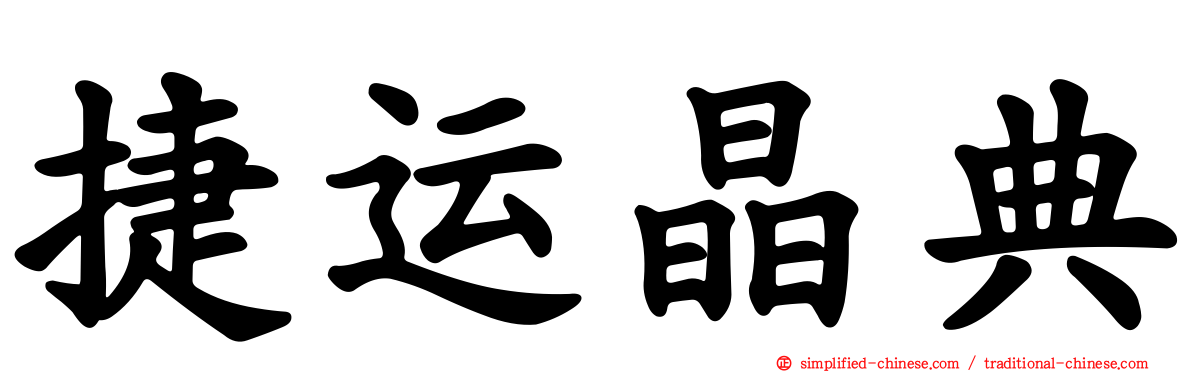 捷运晶典