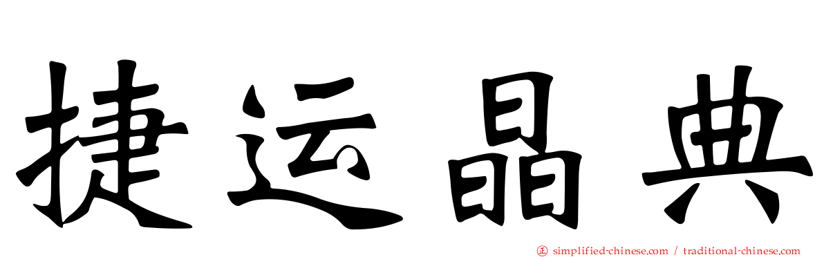 捷运晶典