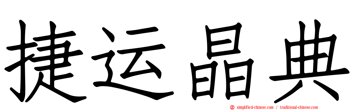 捷运晶典