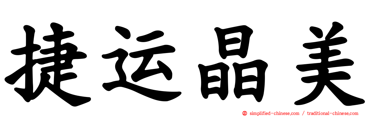 捷运晶美