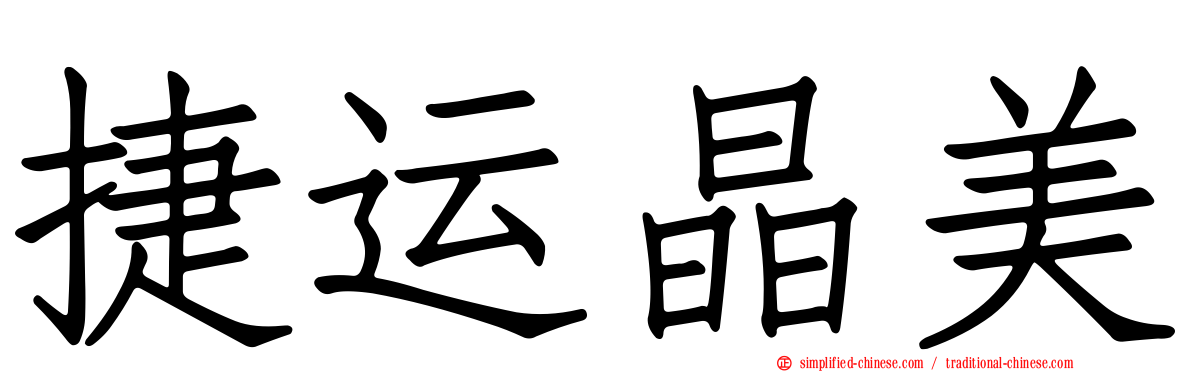 捷运晶美