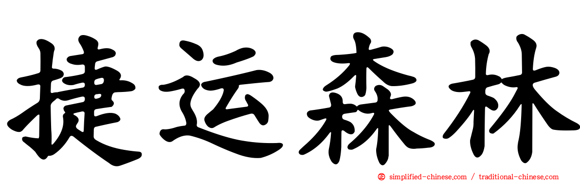 捷运森林