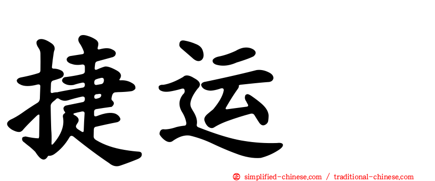 捷运瀞