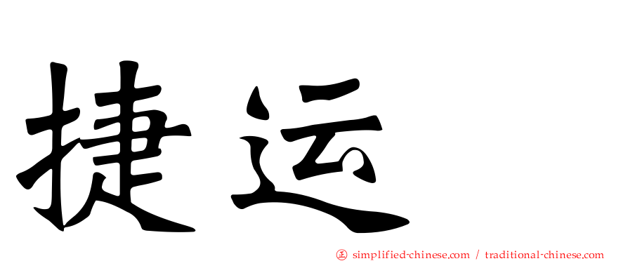 捷运瀞