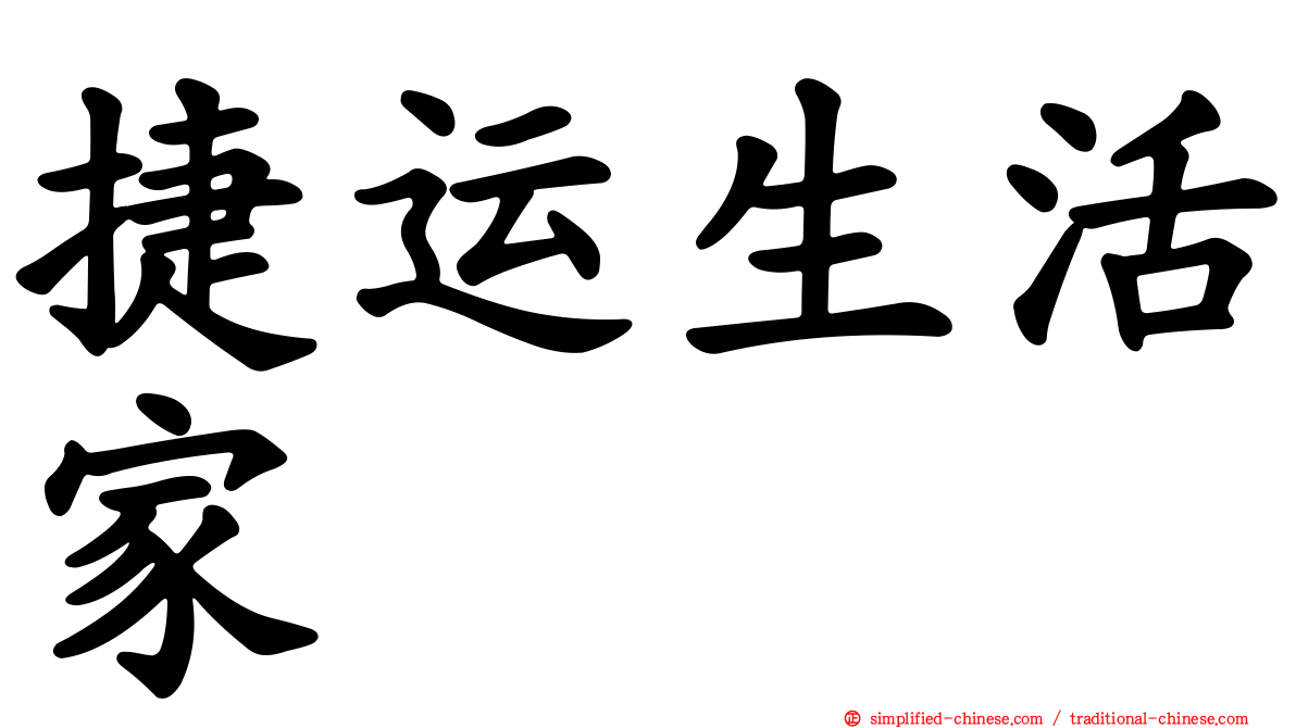 捷运生活家