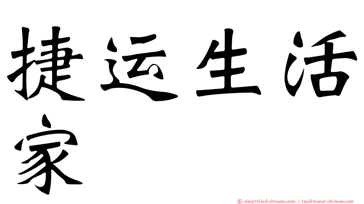 捷运生活家