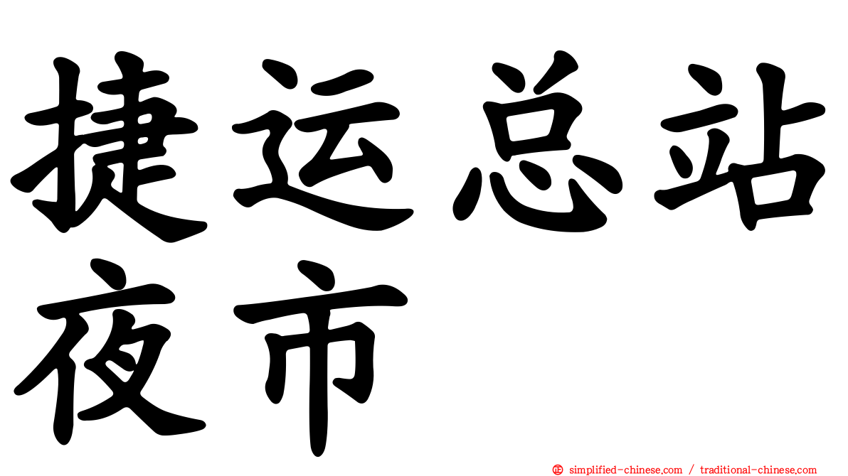 捷运总站夜市