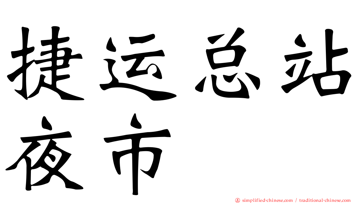 捷运总站夜市