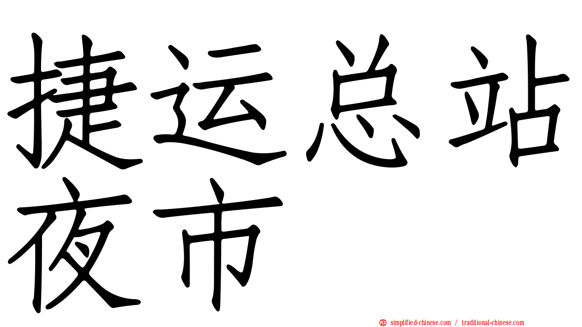 捷运总站夜市