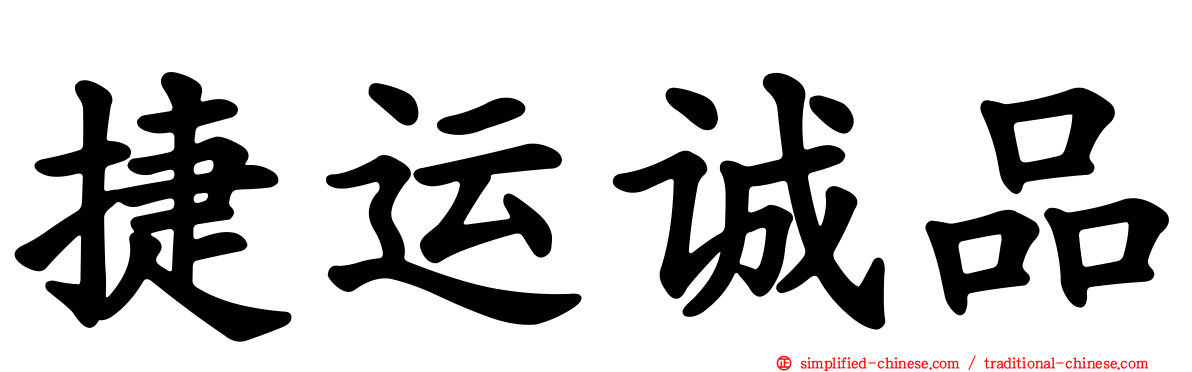 捷运诚品