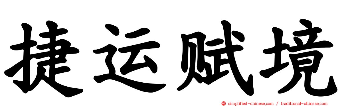捷运赋境