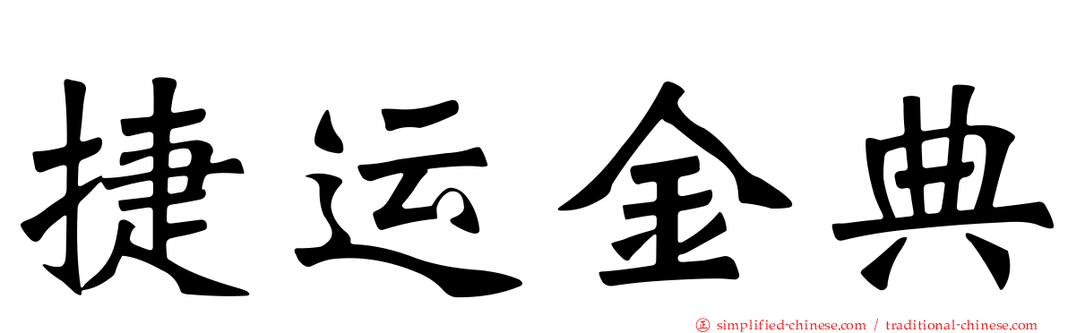 捷运金典