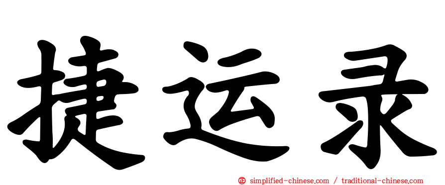 捷运录